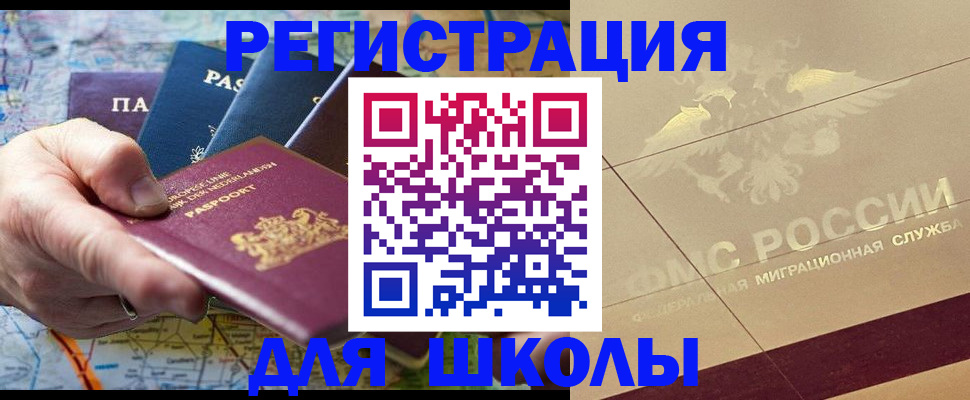 прописка для школы в Рудне